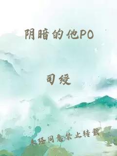 阴暗的他PO