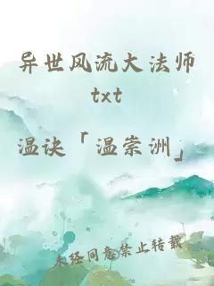 异世风流大法师txt