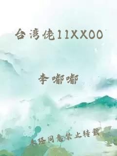 台湾佬11XXOO