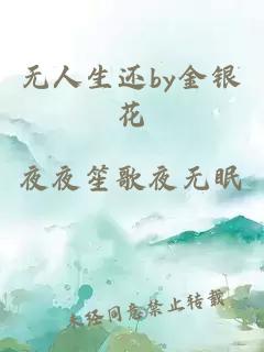 无人生还by金银花