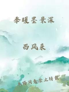 季暖墨景深