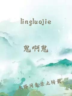 lingluojie