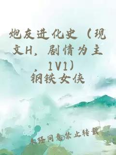 炮友进化史（现文H，剧情为主，1V1）