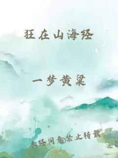 狂在山海经