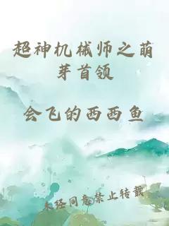 超神机械师之萌芽首领