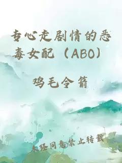 专心走剧情的恶毒女配（ABO）