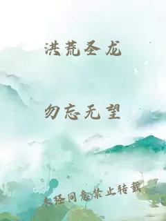 洪荒圣龙