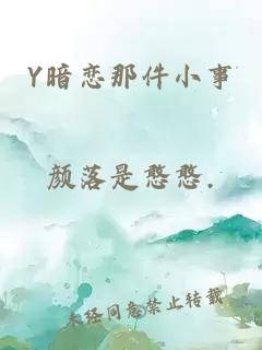 Y暗恋那件小事