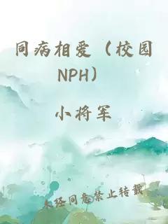 同病相爱（校园NPH）