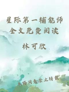 星际第一辅能师全文免费阅读