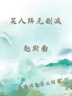 笑八阵无删减