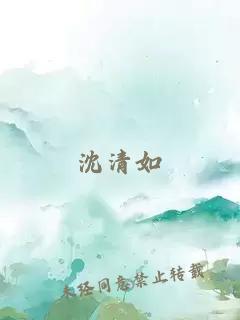 沈清如