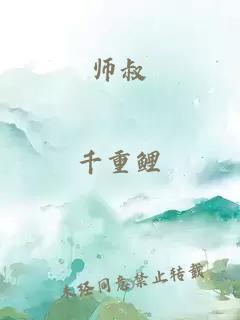 师叔