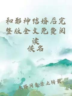 和邪神结婚后完整版全文免费阅读