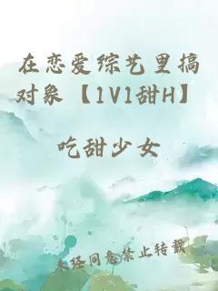 在恋爱综艺里搞对象【1V1甜H】