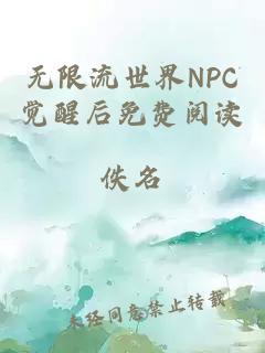 无限流世界NPC觉醒后免费阅读