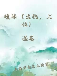 暧昧（出轨，上位）