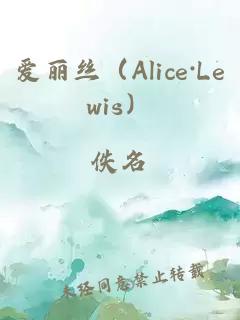 爱丽丝（Alice·Lewis）