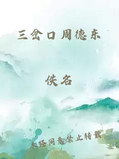 三岔口周德东