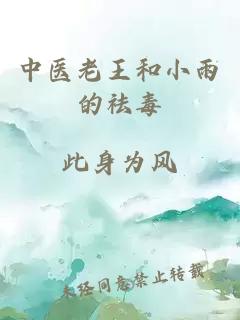 中医老王和小雨的祛毒