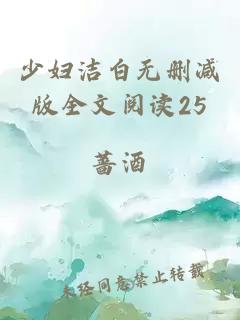 少妇洁白无删减版全文阅读25