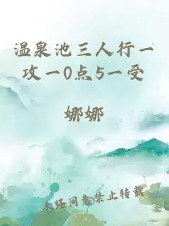 温泉池三人行一攻一0点5一受