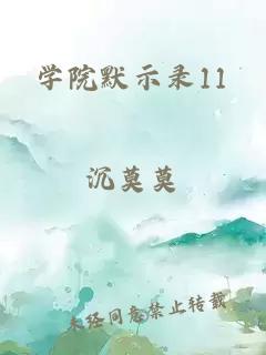 学院默示录11