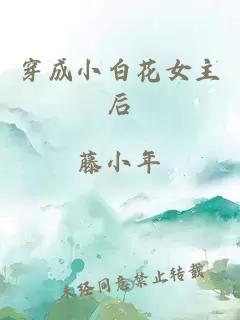 穿成小白花女主后