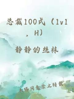 总裁100式（1v1，H）