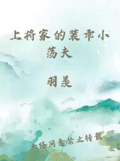 上将家的装乖小荡夫