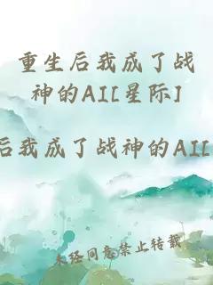 重生后我成了战神的AI[星际]