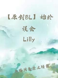 【原创BL】始於误会