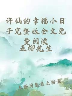 许仙的幸福小日子完整版全文免费阅读