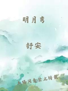 明月弯