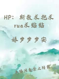 HP：斯教求抱求rua求贴贴