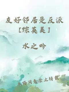 友好邻居是反派[综英美]