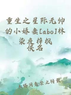 重生之星际元帅的小娇妻[abo]林染夜梓枫