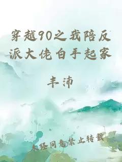 穿越90之我陪反派大佬白手起家