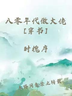 八零年代做大佬[穿书]