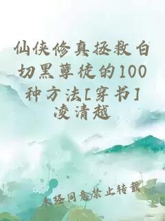 仙侠修真拯救白切黑孽徒的100种方法[穿书]