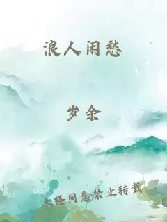 浪人闲愁