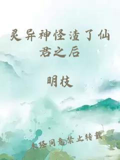 灵异神怪渣了仙君之后