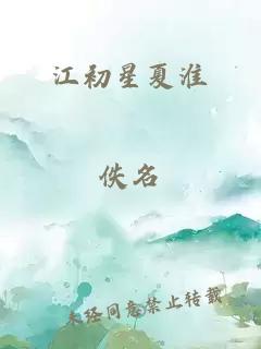 江初星夏淮