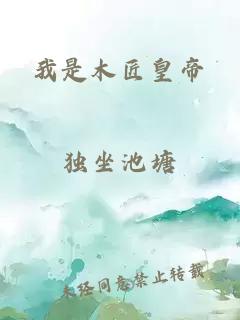 我是木匠皇帝