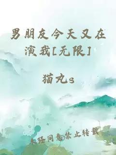 男朋友今天又在演我[无限]