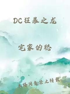 DC狂暴之龙