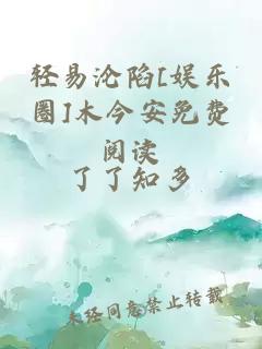 轻易沦陷[娱乐圈]木今安免费阅读