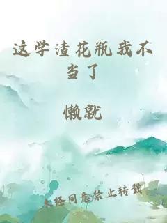 这学渣花瓶我不当了