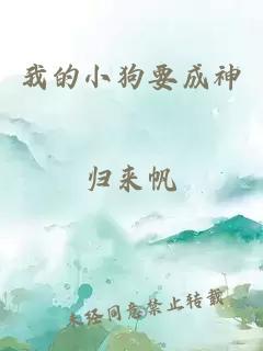 我的小狗要成神