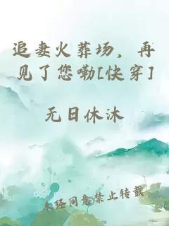 追妻火葬场，再见了您嘞[快穿]